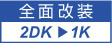 大阪 マンション・ビル管理、不動産のことなら御堂ハウジング 2DKを1Kに