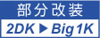 大阪 マンション・ビル管理、不動産のことなら御堂ハウジング 2DKをBig1Kに