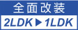 大阪 マンション・ビル管理、不動産のことなら御堂ハウジング 2LDKを1LDKに