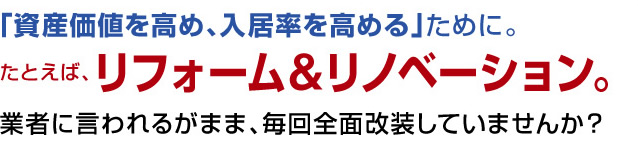 大阪 マンション・ビル管理、不動産のことなら御堂ハウジング 資産価値を高め、家賃下落を抑えるために。たとえば、リフォーム。