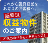 大阪 マンション・ビル管理、不動産のことなら御堂ハウジング 超優良 収益物件のご案内